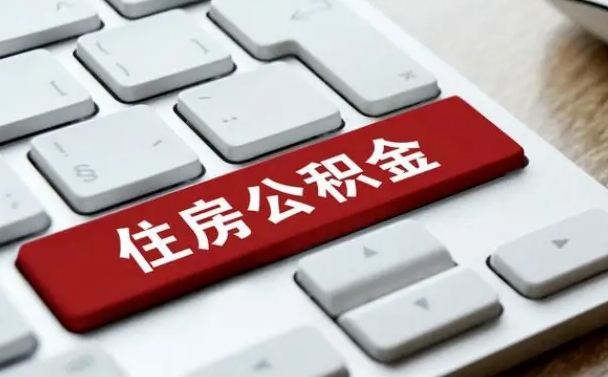 景德镇找人代取公积金要注意什么（找人代取过公积金后果是啥）