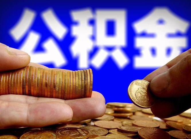 景德镇小额公积金提取中介联系方式（小额公积金代办）